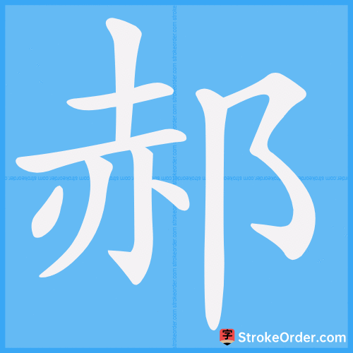 郝 Stroke Order Animation