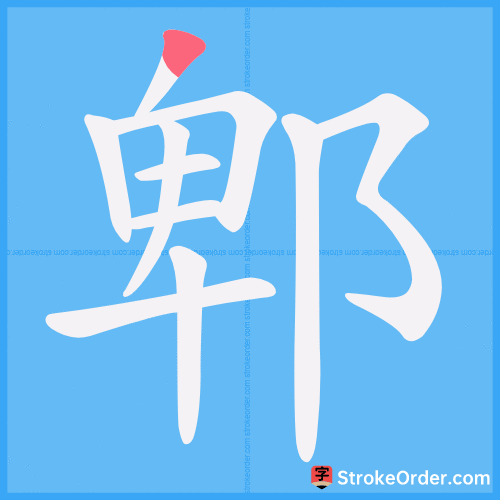 郫 Stroke Order Animation