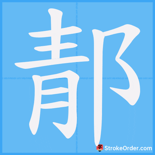 郬 Stroke Order Animation