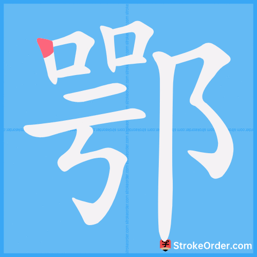 鄂 Stroke Order Animation