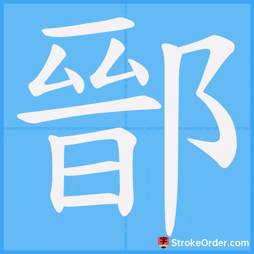 鄑 Stroke Order Animation