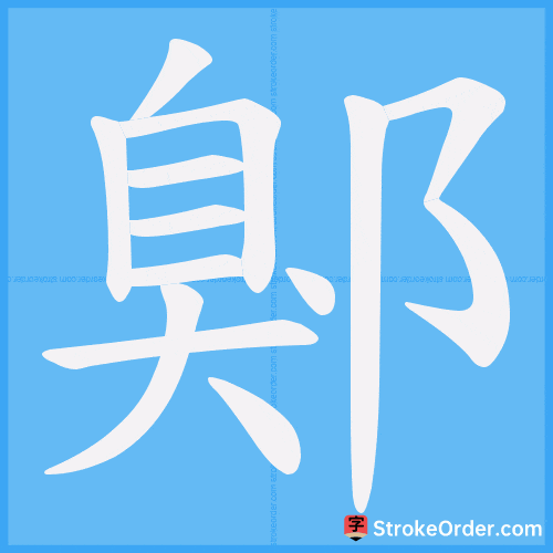 鄓 Stroke Order Animation