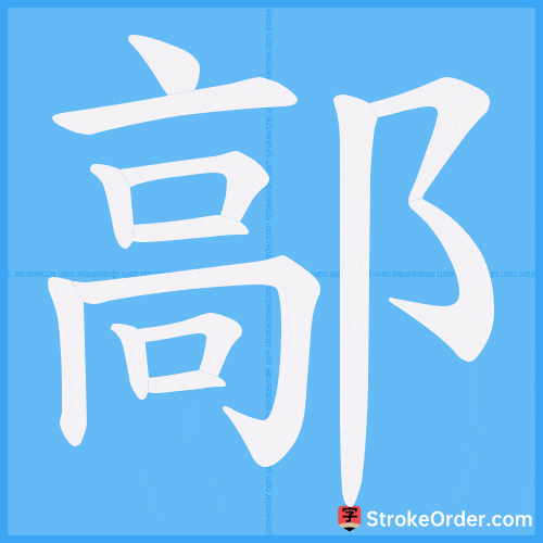 鄗 Stroke Order Animation