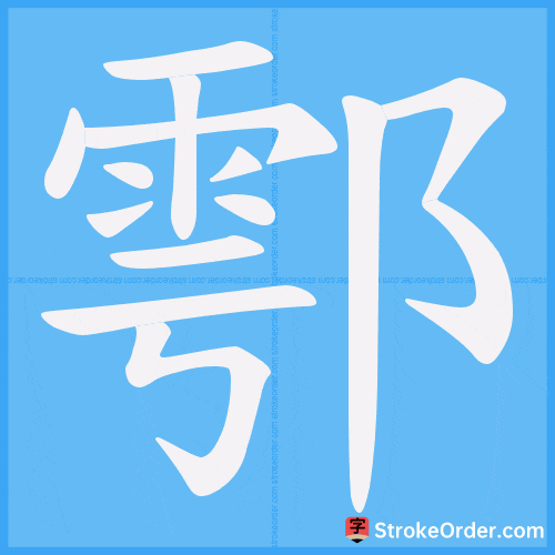 鄠 Stroke Order Animation