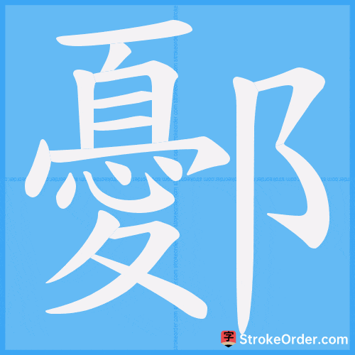 鄾 Stroke Order Animation