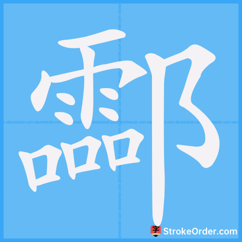酃 Stroke Order Animation