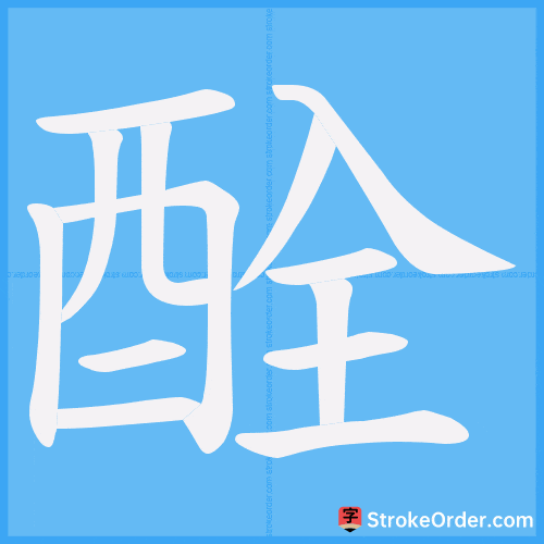 酫 Stroke Order Animation