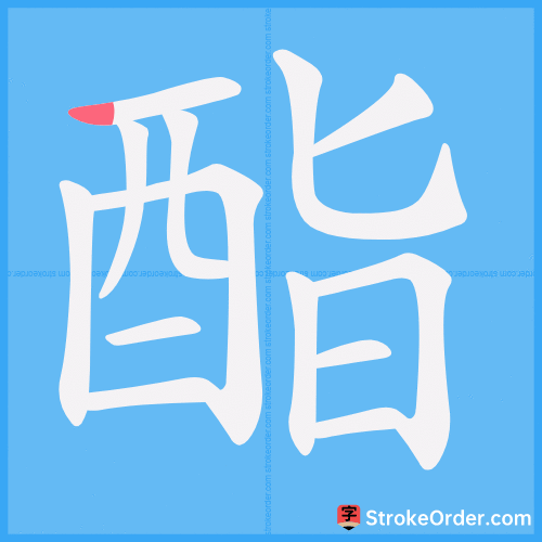 酯 Stroke Order Animation