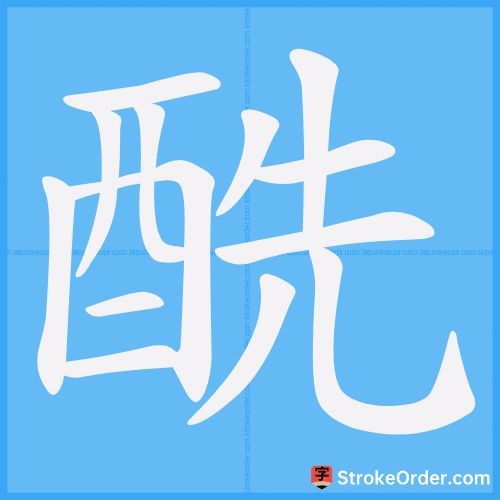 酰 Stroke Order Animation