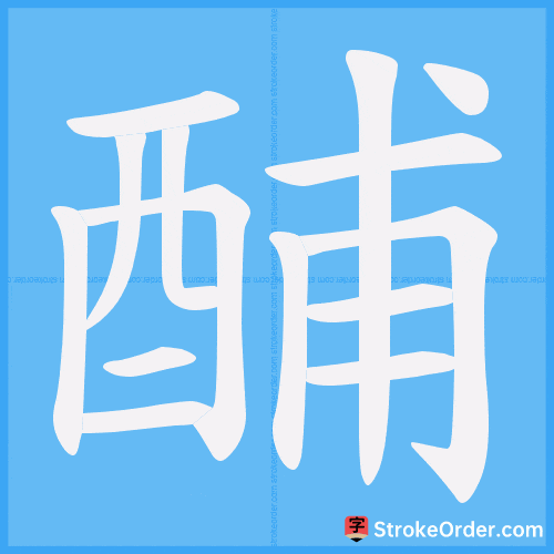 酺 Stroke Order Animation