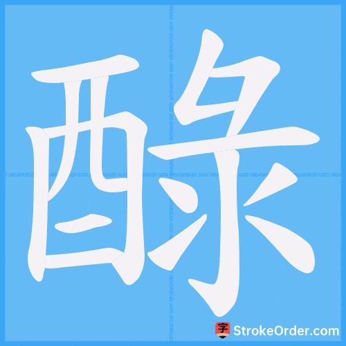 醁 Stroke Order Animation