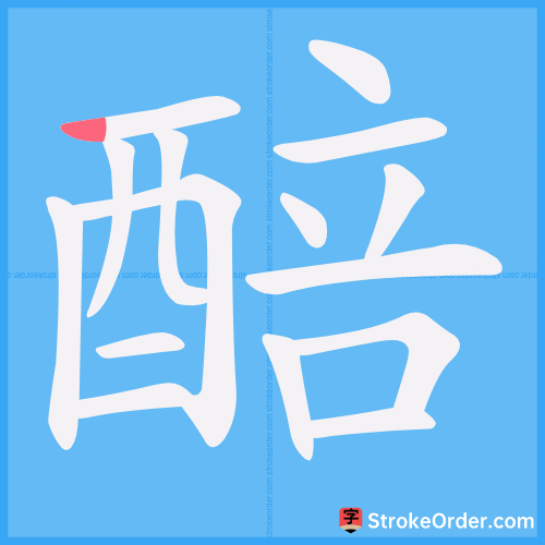 醅 Stroke Order Animation