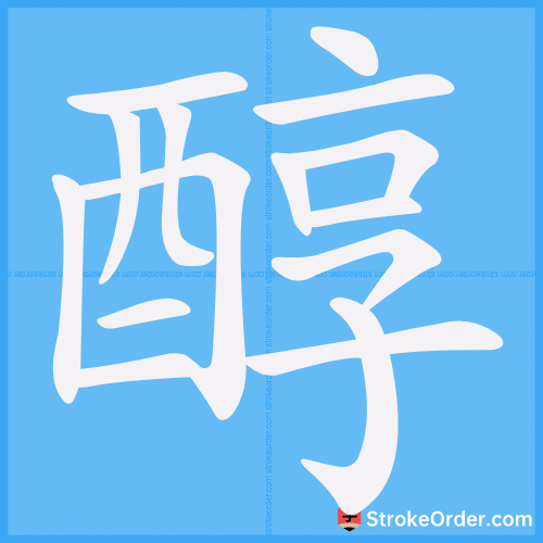 醇 Stroke Order Animation