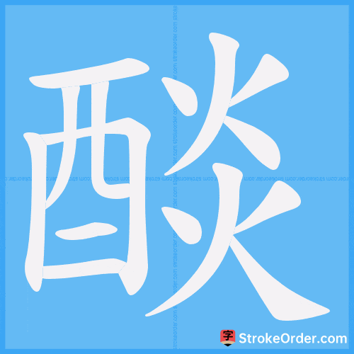 醈 Stroke Order Animation