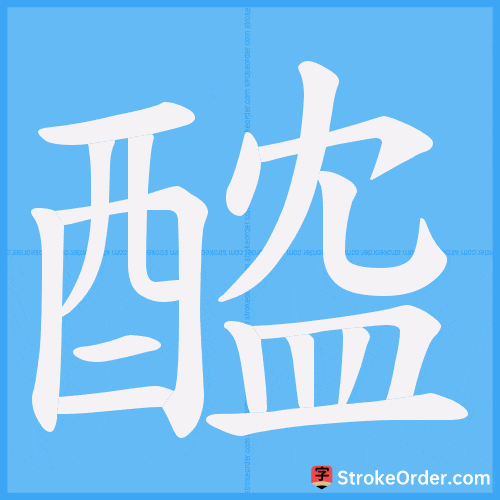 醓 Stroke Order Animation