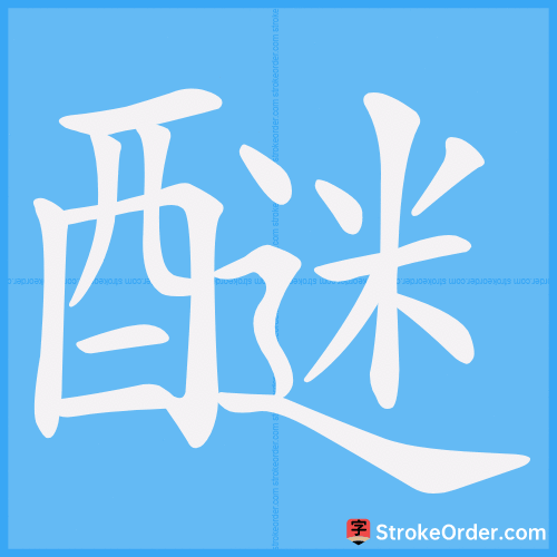 醚 Stroke Order Animation
