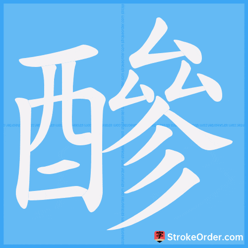 醦 Stroke Order Animation