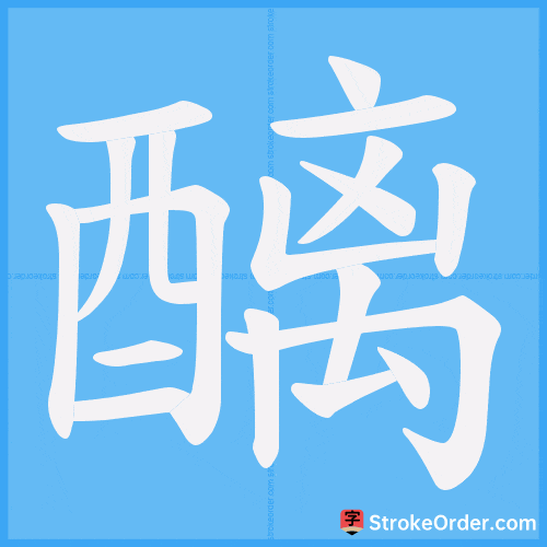 醨 Stroke Order Animation