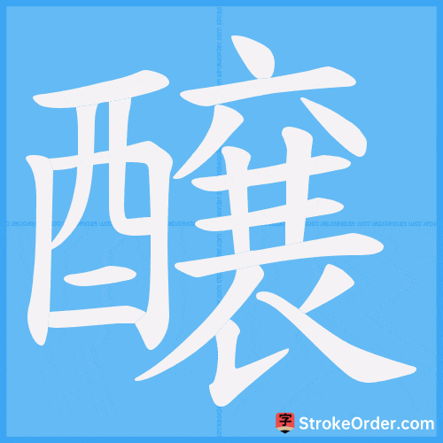 醸 Stroke Order Animation