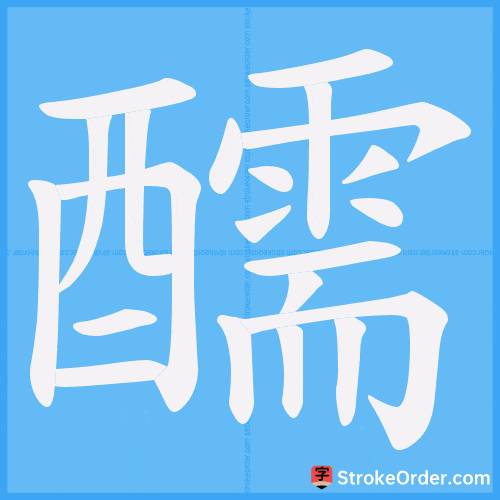 醹 Stroke Order Animation