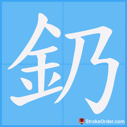 釢 Stroke Order Animation