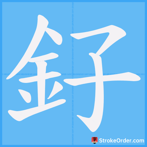 釨 Stroke Order Animation