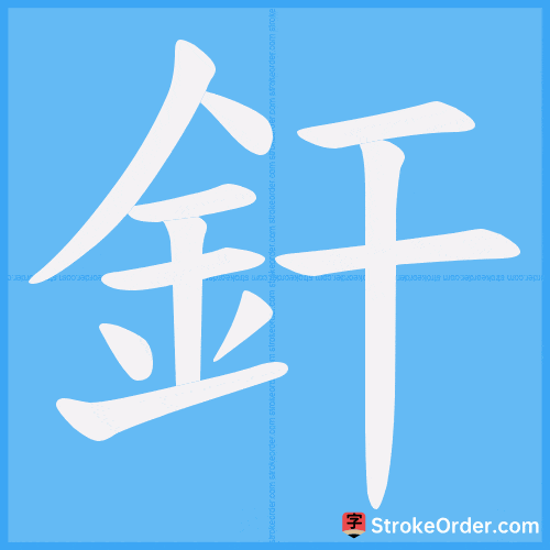 釬 Stroke Order Animation