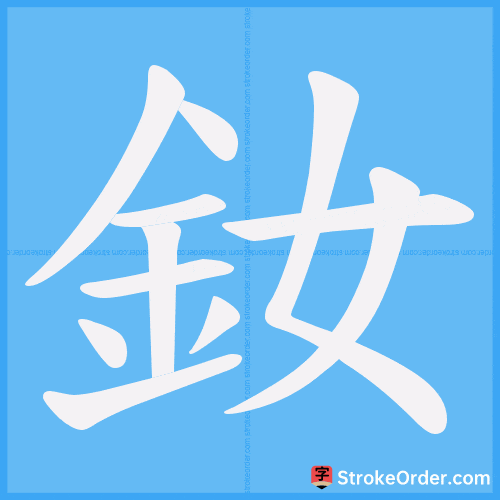 釹 Stroke Order Animation