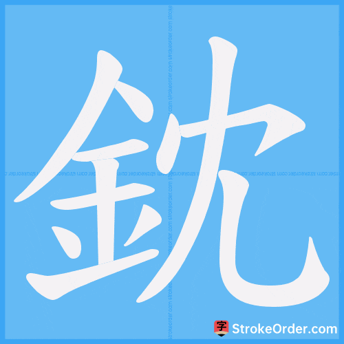 鈂 Stroke Order Animation