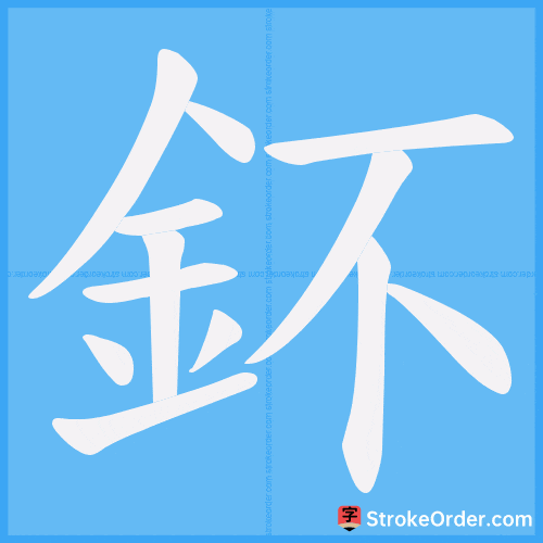 鈈 Stroke Order Animation