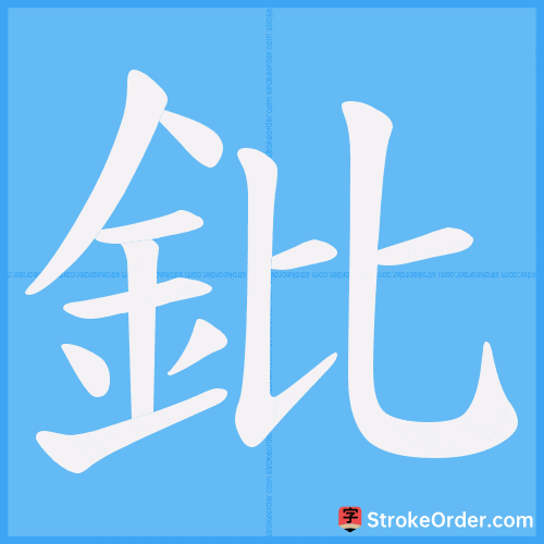 鈚 Stroke Order Animation