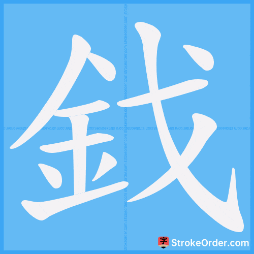鈛 Stroke Order Animation