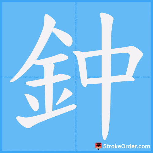 鈡 Stroke Order Animation
