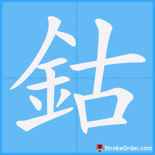 鈷 Stroke Order Animation