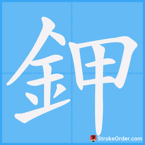 鉀 Stroke Order Animation