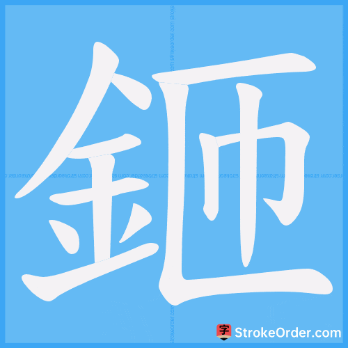 鉔 Stroke Order Animation