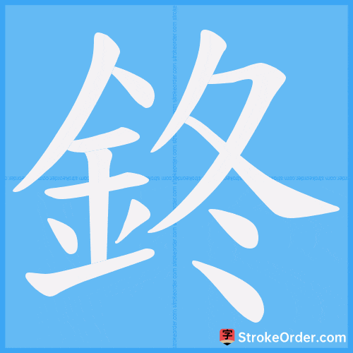 鉖 Stroke Order Animation