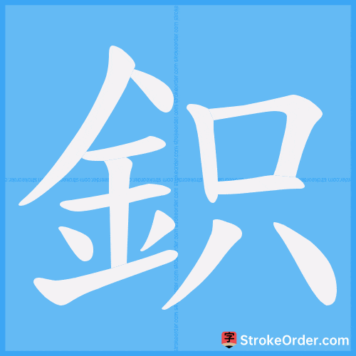 鉙 Stroke Order Animation