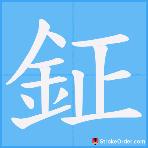 鉦 Stroke Order Animation