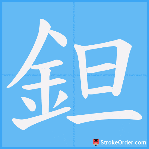 鉭 Stroke Order Animation