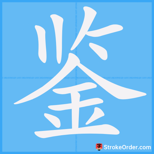 鉴 Stroke Order Animation