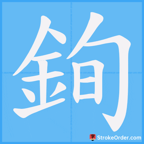 銁 Stroke Order Animation