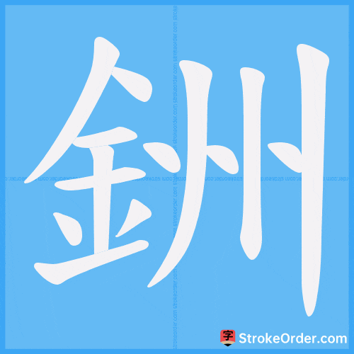 銂 Stroke Order Animation