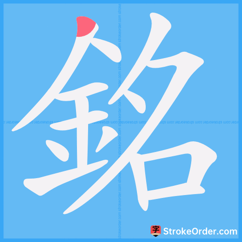 銘 Stroke Order Animation