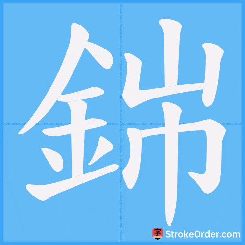銟 Stroke Order Animation
