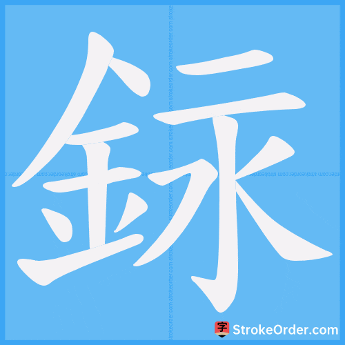 銢 Stroke Order Animation