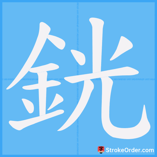 銧 Stroke Order Animation