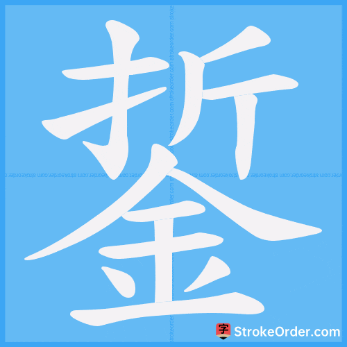 銴 Stroke Order Animation