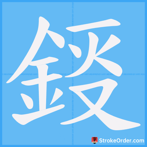 鋄 Stroke Order Animation