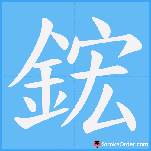 鋐 Stroke Order Animation